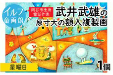 武井武雄の原寸大の額入複製画【星曜日】