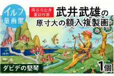 武井武雄の原寸大の額入複製画【ダビデの堅琴】