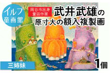 武井武雄の原寸大の額入複製画【三姉妹】