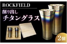 ROCKFIELD 削り出しチタングラス