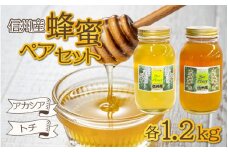 信州産蜂蜜ペアセット（アカシア・トチ　各1.2kg）