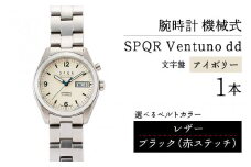 SPQR Ventuno dd（アイボリー） 機械式【バンド】 レザー（ブラック・赤ステッチ）【腕時計 時計 ブランド SPQR スポール メンズ レディース 男女兼用 ギフト プレゼント 贈り物 アイボリー 自動巻 機械式 バンド9種 ステンレス】