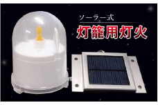 ソーラー式　灯籠用灯火