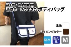 【FHP】ボディバッグ　ホワイト　Ｍ【パイピングカラー：こげ茶】
