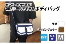 【FHP】ボディバッグ　ホワイト　Ｍ【パイピングカラー：茶】