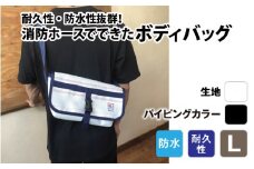 【FHP】ボディバッグ ホワイト L【パイピングカラー：黒】