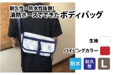 【FHP】ボディバッグ ホワイト L【パイピングカラー：赤】
