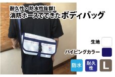 【FHP】ボディバッグ ホワイト L【パイピングカラー：紺】
