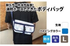 【FHP】ボディバッグ ホワイト L【パイピングカラー：青】