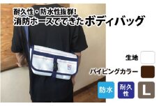 【FHP】ボディバッグ ホワイト L【パイピングカラー：こげ茶】