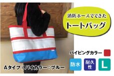 【FHP】トートバッグAタイプ　バイカラーブルー　L【パイピングカラー：赤】