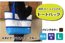 【FHP】トートバッグAタイプ　バイカラーブルー　L【パイピングカラー：こげ茶】