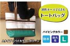 【FHP】トートバッグAタイプ　バイカラーグリーン　L【パイピングカラー：茶】