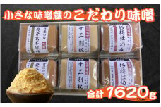 小さな味噌蔵のこだわり味噌