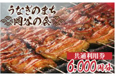 「うなぎのまち岡谷」の会 食事券 共通利用券6,000円分