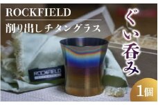 ROCKFIELD 削り出しチタングラス 　ぐい呑み