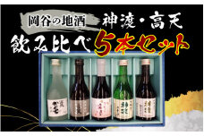 岡谷の地酒 神渡・髙天飲み比べ５本セット