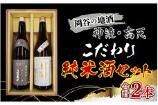 岡谷の地酒　神渡・髙天こだわり純米酒セット