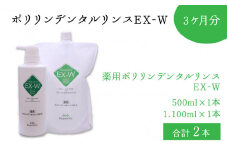 ポリリンデンタルリンスEX-W　3ヶ月分【EXポリリン酸配合 口内環境を整える 液体歯みがき ステイン除去 コーティング 歯周病 口臭 むし歯 お口の潤い ノンアルコール シークワーサーミント味】