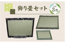 飾り畳3枚セット（青系）