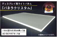 ディスプレイ用ライトパネル「パネラクリスタル」