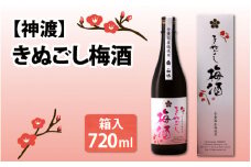 神渡　きぬごし梅酒 720ml (箱入)