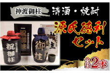 神渡御柱 清酒・焼酎 源氏徳利セット
