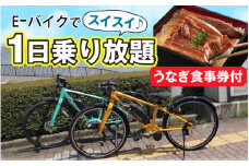 e-bikeでスイスイ1日乗り放題（うなぎ食事券付）