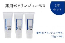 薬用ポリリンジェルWX 75g×3本セット【歯みがき 分割ポリリン酸 ステイン除去 コーティング ホワイトニング メンテナンス 白くする 研磨剤不使用 発泡剤不使用 ペパーミント味】