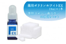 薬用ポリリンホワイトEX19ml×1本 専用スポンジ歯ブラシ60個付きセット【高濃度分割ポリリン酸配合 ステイン除去 コーティング 歯を白く 着色防止 歯の美白美容液 研磨剤不使用】
