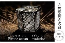 【六角形焚き火台】Firenc-ocean evolution（ﾌｨﾚﾝｸｵｰｼｬﾝ ｴﾎﾞﾘｭｰｼｮﾝ）