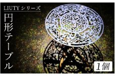 LIUTYシリーズ　円形テーブル