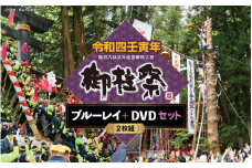 22K-001	令和四壬寅年諏訪大社式年造営御柱大祭ブルーレイ+DVDセット