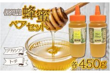 信州産蜂蜜ペアセット(アカシア・トチ　各450g）｜ 国産 アカシア トチ 計900g 450g×2本 純粋はちみつ ハチミツ はちみつ 蜂蜜 ハニー アカシア蜜 トチ蜜 人気 おすすめ セット 食べ比べ 高級蜂蜜 自家採蜜 甘い 調味料 長野