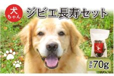 ワンちゃんジビエ長寿セット