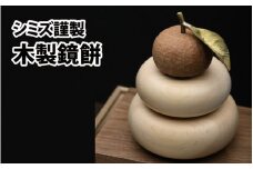 シミズ謹製 木製鏡餅