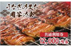 「うなぎのまち岡谷」の会 食事券 共通利用券12,000円分 ｜ お食事券 鰻 うなぎ ウナギ 蒲焼き うなぎの蒲焼き うなぎ蒲焼き うなぎの蒲焼
