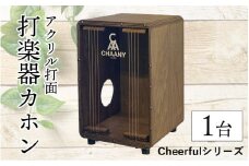 長野県産CHAANYの打楽器カホン「Cheerfulシリーズ」1台（ダーク）