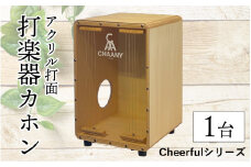長野県産CHAANYの打楽器カホン「Cheerfulシリーズ」1台（ナチュラル）