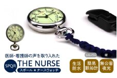 SPQRナースウオッチ「THE NURSE」 シルバー×紺【腕時計 時計 ブランド SPQR スポール メンズ レディース 男女兼用 ギフト プレゼント 贈り物 クリップ付 懐中時計 パルスメーター ナースウォッチ 生活防水 無公害夜光 看護師 看護学生 シニア】
