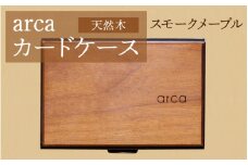 arcaカードケース　スモークメープル
