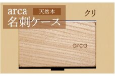 arca名刺ケース　クリ
