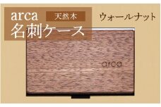 arca名刺ケース　ウォールナット