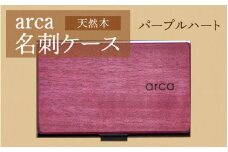 arca名刺ケース　パープルハート