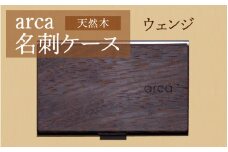 arca名刺ケース　ウェンジ