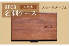 arca名刺ケース　スモークメープル
