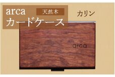 arca名刺ケース　カリン