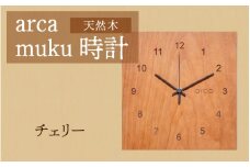 arca muku時計　チェリー
