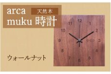 arca muku時計　ウォールナット