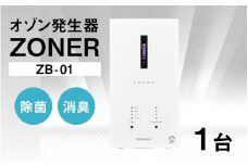 オゾン発生器 ZONER（ZB-01）1台